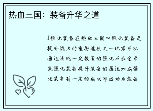 热血三国：装备升华之道