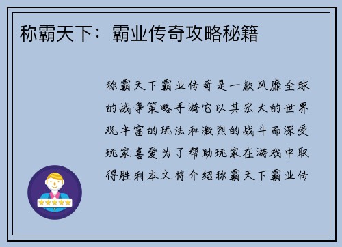 称霸天下：霸业传奇攻略秘籍