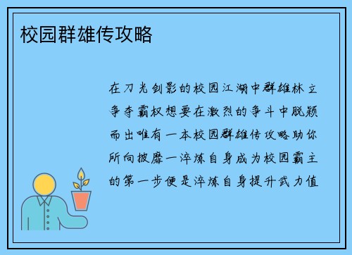 校园群雄传攻略