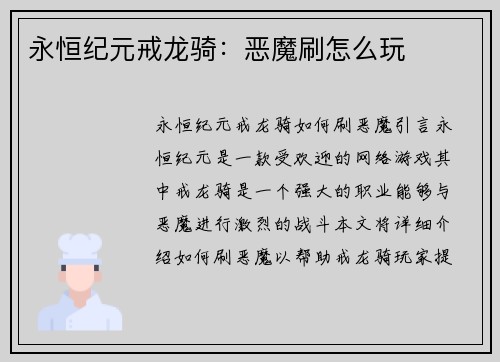 永恒纪元戒龙骑：恶魔刷怎么玩