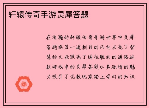 轩辕传奇手游灵犀答题