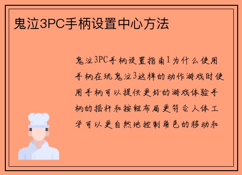 鬼泣3PC手柄设置中心方法