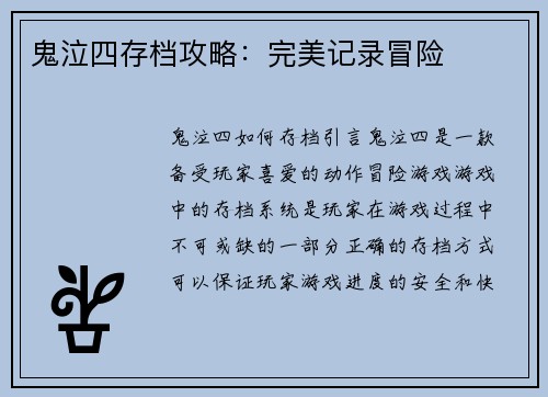 鬼泣四存档攻略：完美记录冒险