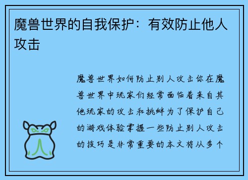 魔兽世界的自我保护：有效防止他人攻击