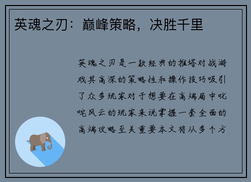 英魂之刃：巅峰策略，决胜千里