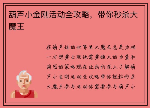 葫芦小金刚活动全攻略，带你秒杀大魔王