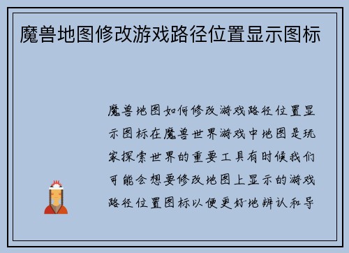 魔兽地图修改游戏路径位置显示图标