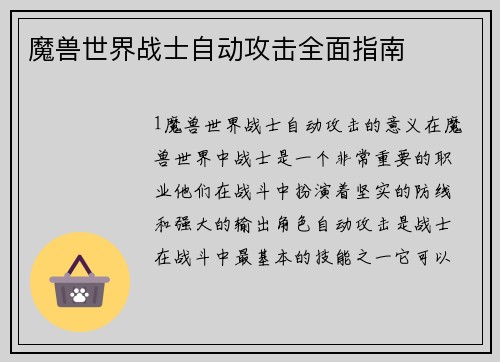 魔兽世界战士自动攻击全面指南
