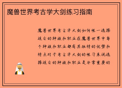魔兽世界考古学大剑练习指南