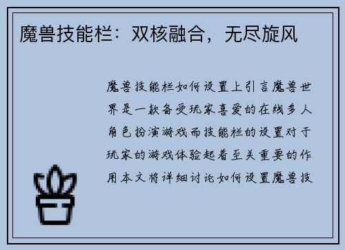 魔兽技能栏：双核融合，无尽旋风