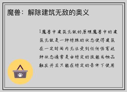 魔兽：解除建筑无敌的奥义