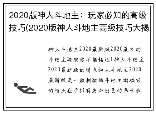 2020版神人斗地主：玩家必知的高级技巧(2020版神人斗地主高级技巧大揭秘！)