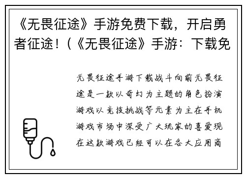 《无畏征途》手游免费下载，开启勇者征途！(《无畏征途》手游：下载免费，揭开勇者征程的神秘面纱！)
