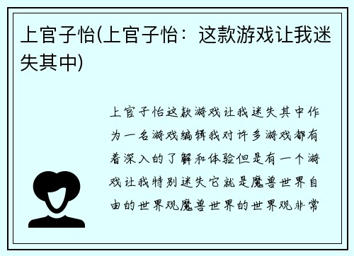 上官子怡(上官子怡：这款游戏让我迷失其中)