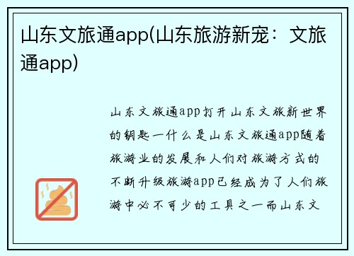 山东文旅通app(山东旅游新宠：文旅通app)