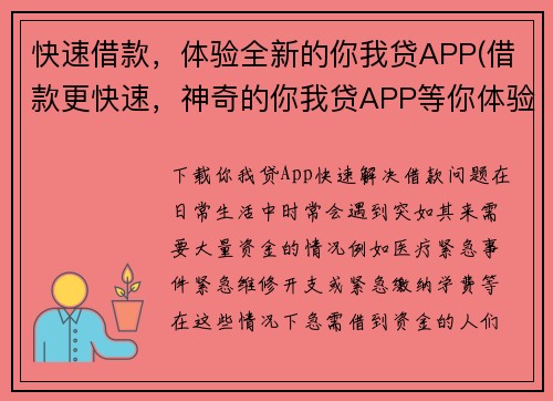 快速借款，体验全新的你我贷APP(借款更快速，神奇的你我贷APP等你体验！)