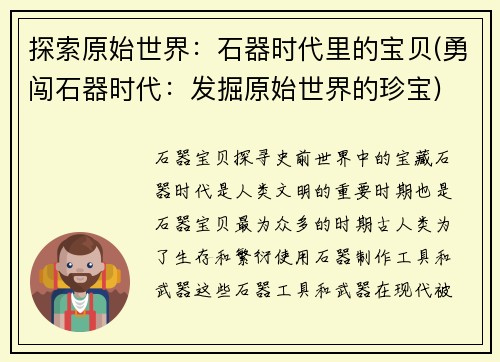 探索原始世界：石器时代里的宝贝(勇闯石器时代：发掘原始世界的珍宝)
